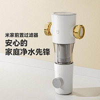 小米 Xiaomi 米家 前置过滤器反冲洗前置净水器全屋净水器