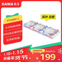 先马（SAMA）XT120WF-L白色反叶套包 机箱水冷散热ARGB风扇 28MM/高性能LCP扇叶/积木拼接/Type-C连接/FDB轴承