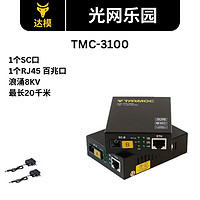 Tarmoc百兆光纤收发器一对 HTB-3100 光纤收发器1光1电