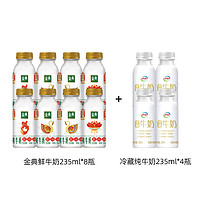 伊利 金典鲜牛奶235ml*8瓶＋冷藏纯牛奶235ml*4瓶低温营养早餐奶