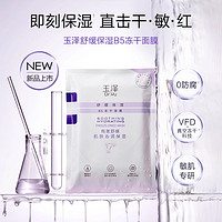 88VIP：玉泽 清痘修护精华液5ml 玉泽舒缓保湿B5冻干面膜 一片装