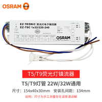 欧司朗(OSRAM)镇流器 EZ-T9C 22W 32W环管圆形灯管荧光灯电子镇流器变压器 32W镇流器