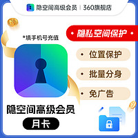 360 隐空间会员 高级VIP月卡