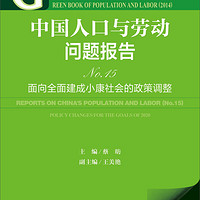 人口与劳动绿皮书·中国人口与劳动问题报告：面向全面建成小康社会的政策调整