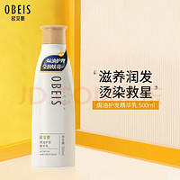 欧贝斯 obeis 焗油修护护发精华乳 500ml