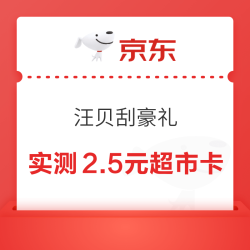 京东超市 刮汪贝至高100元超市卡 实测2.5元超市卡