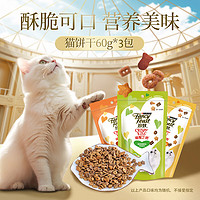 珍致猫咪零食磨牙洁齿成猫幼猫饼干60g鸡牛肉三文鱼喵脆之吻系列 喵脆混合口味60g*3包