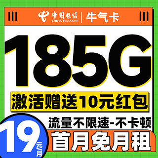 牛气卡 19元/月（185G全国流量+首月免月租+畅享5G信号）激活送10元红包