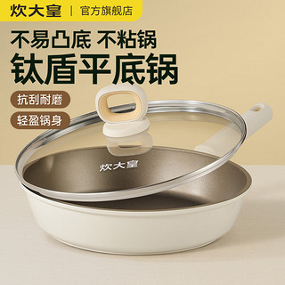 炊大皇  COOKER KING平底锅不粘锅钛锅聚油少油烟不粘煎锅煎蛋牛扒煎锅电磁炉燃气通用 钛白聚油煎锅【3-6人】 28cm