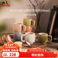 珐宝(staub)咖啡杯系列陶瓷马克杯牛奶杯早餐杯办公水杯子拿铁杯下午茶 浓缩杯马卡龙色 6件套 100ml