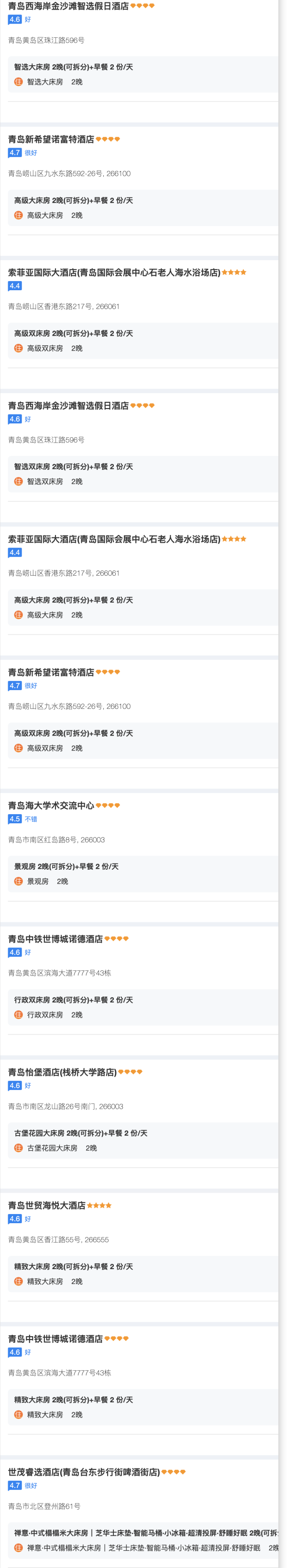 高性价比199/晚,周末春节不加价!青岛4钻-5钻酒店 2晚可拆分含双早通兑