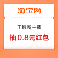 淘宝 王牌新主播 竞猜赢至高8888元红包