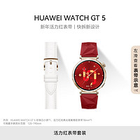 华为【新年红表带套装】HUAWEI WATCH GT 5珍珠白41mm华为智能手表情绪助手玄玑感知系统睡眠监测