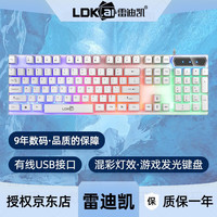雷迪凯(LDK.al) 有线键盘 机械手感吃鸡游戏电竞炫酷发光一体机电脑笔记本台式机通用USB键盘即插即用外设 白色中板发光【发光款】
