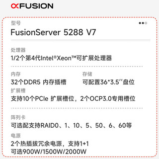 超聚变5288V7【机架式服务器】 NAS存储 2颗金牌5420+(2.0G/56C)64G丨2块480G+8块4T 丨RAID5丨双电