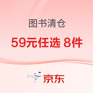 图书清仓大放价，59元任选8件！