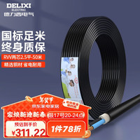 德力西(DELIXI)电线电缆 RVV 二芯护套线软线2.5平方黑色50米 家装家用铜芯电线 【rvv】2芯2.5平方50米