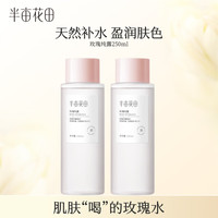 PLUS会员：半亩花田 玫瑰纯露 爽肤水 250mL*2瓶