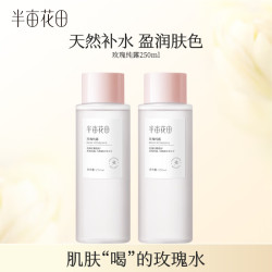 半亩花田 玫瑰爽肤水湿敷水天然补水保湿细腻肌肤女玫瑰花水250ml*2