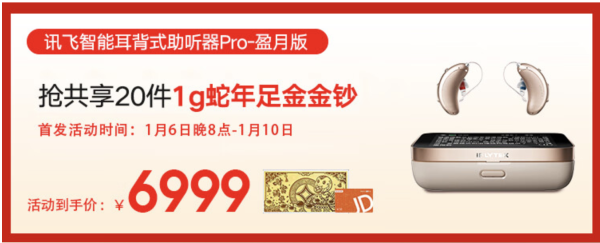 限时前5名1g金钞,科大讯飞顶配新品助听器,补贴千元购助听器活动!