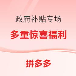 必看！拼多多政府补贴专场，百亿补贴强势叠加！