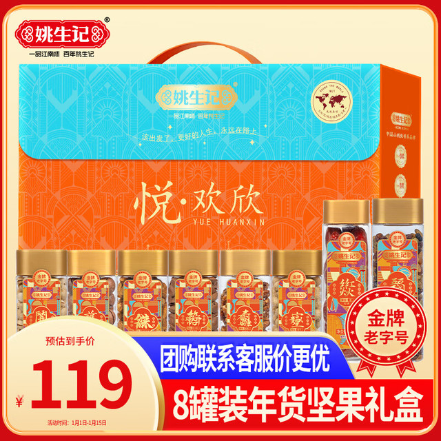 姚生记 悦欢欣坚果礼盒 1503g 8罐装