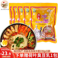 庆丰树沛县冷面239g 速食面线米线带调料老味道徐州特产做朝鲜冷面 羊肉老汤味239g*5袋