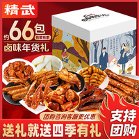 精武 年货礼盒年货节熟食休闲零食追剧开袋即食 四季有你1800g(荤素)