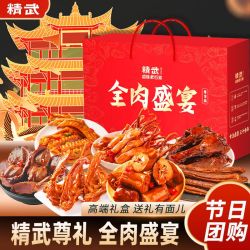 精武 年货礼盒年货节熟食休闲零食追剧开袋即食 全肉盛宴2088g（全荤）