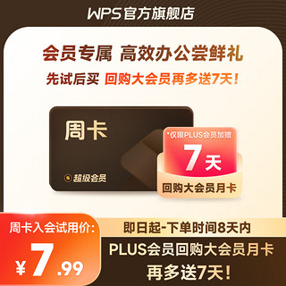 WPS超级会员周卡7天卡 pdf转word 填手机号直充 限购1件 WPS超级会员-7天卡