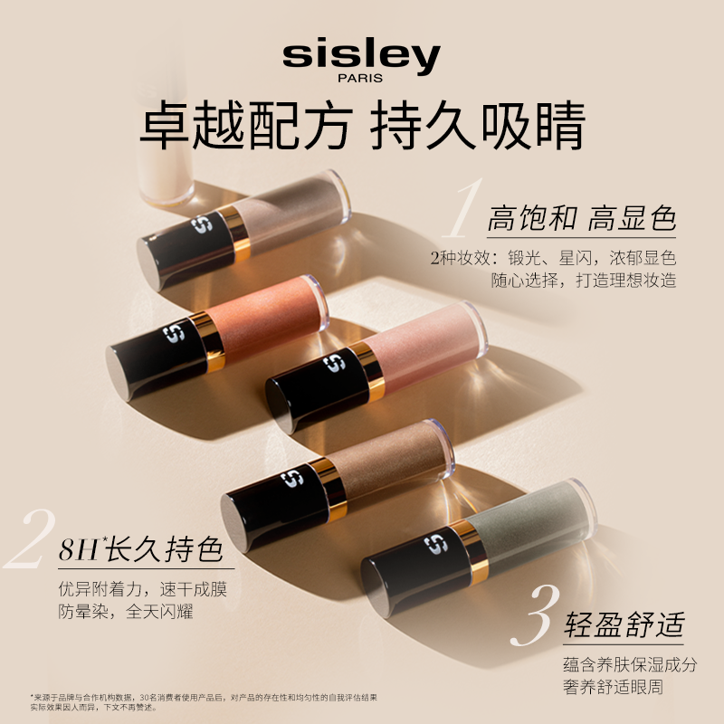 【年货】sisley希思黎魅彩液体眼影哑光亮片珠光细腻服帖