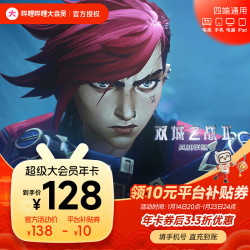 哔哩哔哩影视会员_哔哩哔哩 bilibili 超级大会员年卡 B站电视大会员12个月卡 支持电视端填手机多少钱-什么值得买