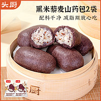 头厨黑米藜麦山药包300g*2袋共12只轻食包早餐半成品 饱腹 0添加蔗糖