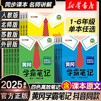 《2025春 黄冈学霸笔记》年级科目版本任选