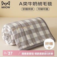 Miiow/猫人 牛奶绒 绒毛毯