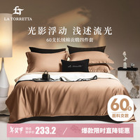 La Torretta床上四件套纯棉100% 60支长绒棉被套全棉被罩床单冬季1.8/1.5米床