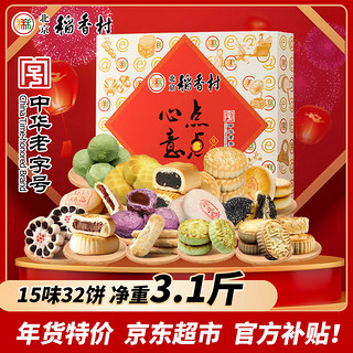 稻香村 北京稻香村 点点心意 糕点礼盒 15味32饼 1.55kg