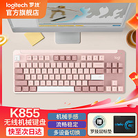 罗技 logitech K855 无线机械键盘 蓝牙键盘 游戏办公键盘