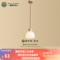 森界灯饰 SENJIE LIGHTING 森界 日式侘寂风原木餐厅吊灯个性创意卧室床头书房灯具 直径10CM三色温7瓦