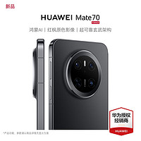 华为 HUAWEI Mate70 新品上市 鸿蒙AI 红枫原色影像 超可靠玄武架构鸿蒙智能手机 曜石黑 12GB+512GB Care+（一年期）