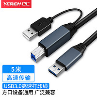 也仁 USB 3.0打印线 适用明日、维海德、保凌摄像机传输采集USB转方口type-B打印线 5米 YR-A2334