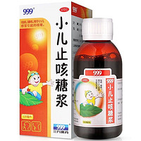 三九 999 [999] 小儿止咳糖浆 120ml/瓶