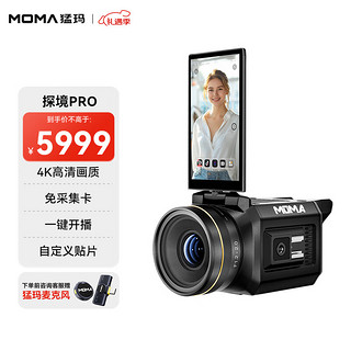 猛玛 MOMA 探境PRO 专业直播相机一体机 摄像机4K镜头直播带货设备高清数码录像机