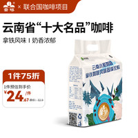 云啡云南小粒咖啡拿铁风味三合一速溶咖啡粉×35杯