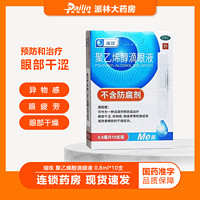 移动端、京东百亿补贴：瑞珠 聚乙烯醇滴眼液 0.8ml*10支 不含防腐剂 预防或治疗眼部干涩异物感眼疲劳等 1盒