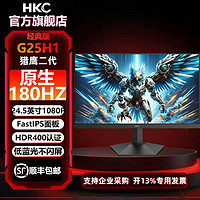 HKC 24.5英寸FastIPS 180Hz高刷HDR400电竞游戏显示器G25H1经典版