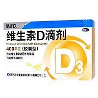 星鲨 维生素D3滴剂30粒*5盒(赠维生素AD滴剂24粒*3盒)