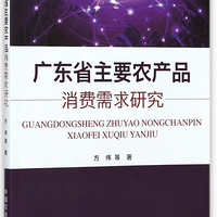 广东省主要农产品消费需求研究/广东省现代农业发展规划与功能区划系列丛书