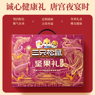 三只松鼠_唐宫夜宴联名坚果礼1700g/14件鼎紫年货礼盒坚果