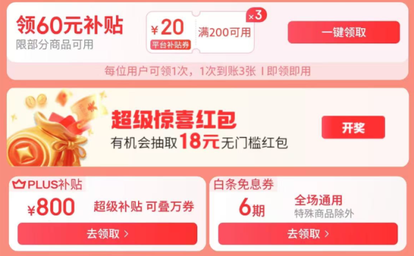 京东超级18主会场 领超级惊喜红包、800元PLUS超级补贴、60元通用补贴